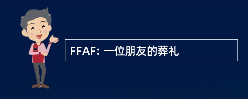 FFAF: 一位朋友的葬礼