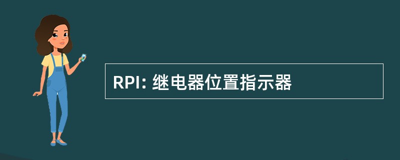 RPI: 继电器位置指示器