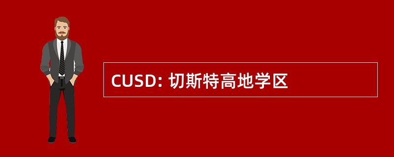 CUSD: 切斯特高地学区