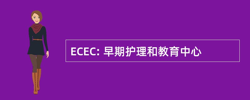 ECEC: 早期护理和教育中心