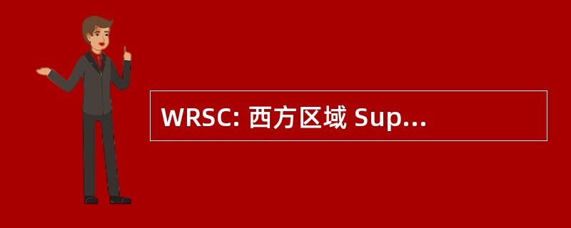 WRSC: 西方区域 Superpave 中心