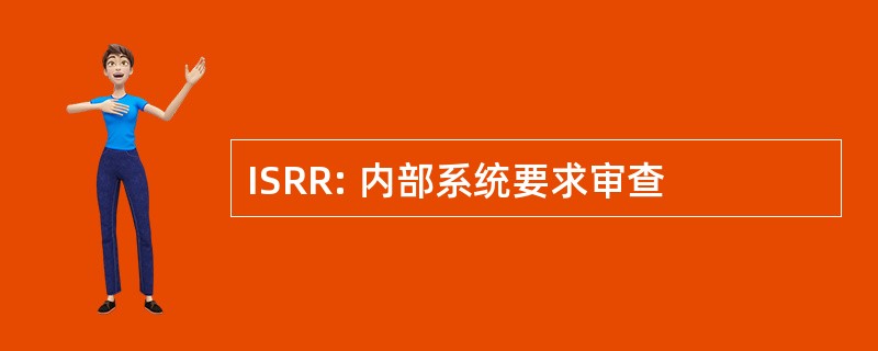 ISRR: 内部系统要求审查