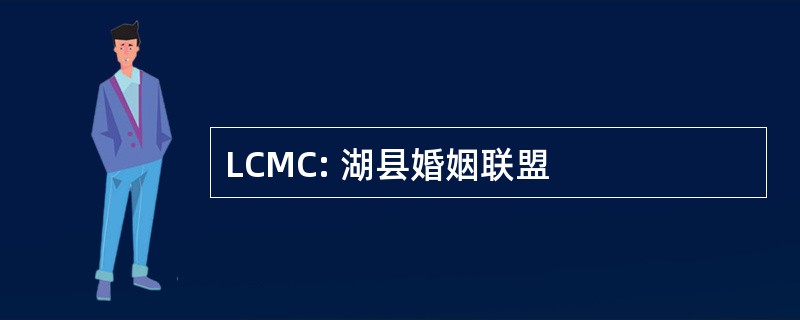 LCMC: 湖县婚姻联盟