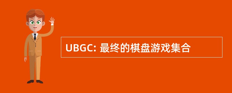 UBGC: 最终的棋盘游戏集合