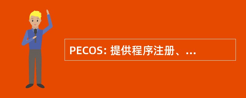 PECOS: 提供程序注册、 链和所有权制度