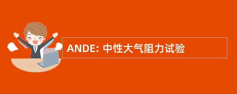 ANDE: 中性大气阻力试验