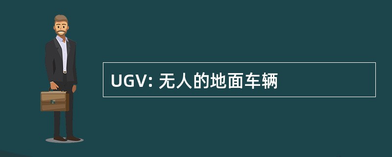 UGV: 无人的地面车辆