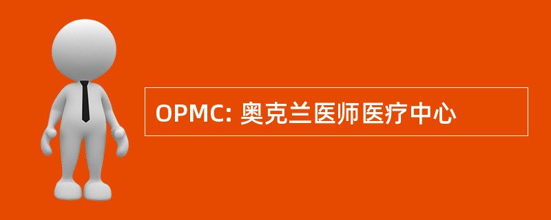 OPMC: 奥克兰医师医疗中心