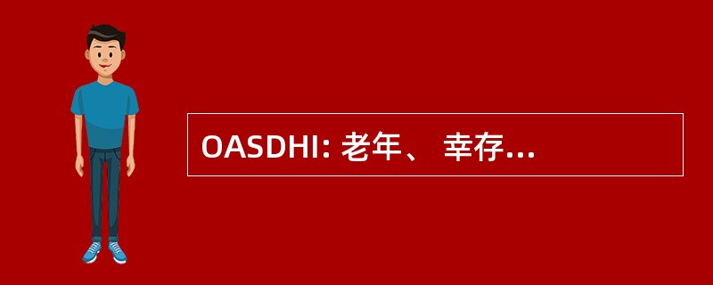 OASDHI: 老年、 幸存者、 残疾和健康保险法 》