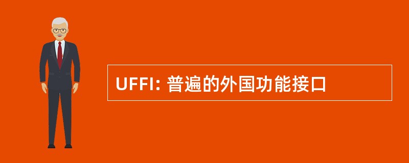 UFFI: 普遍的外国功能接口