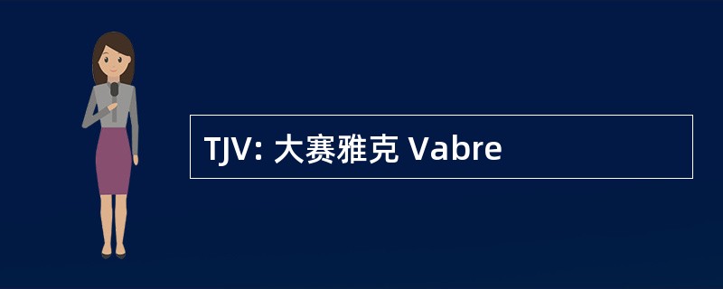 TJV: 大赛雅克 Vabre