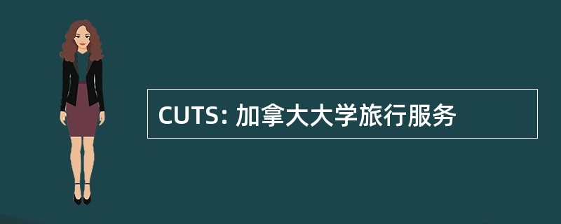 CUTS: 加拿大大学旅行服务