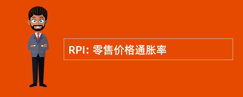 RPI: 零售价格通胀率