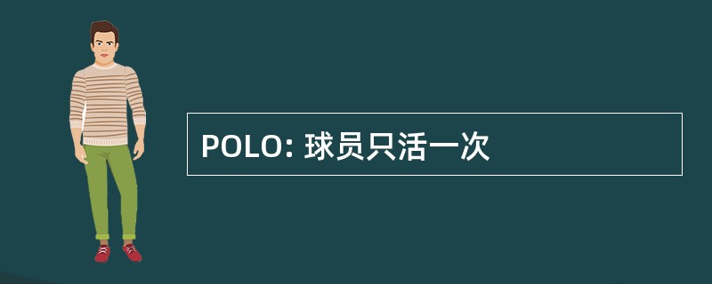 POLO: 球员只活一次