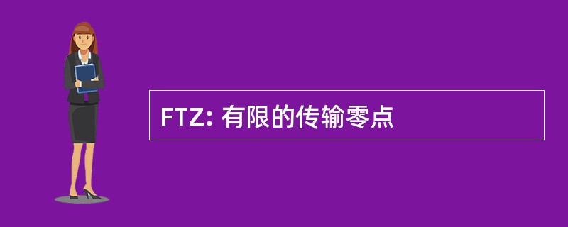 FTZ: 有限的传输零点