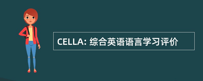 CELLA: 综合英语语言学习评价