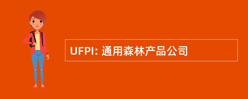 UFPI: 通用森林产品公司