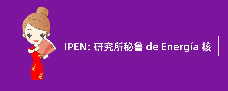 IPEN: 研究所秘鲁 de Energía 核