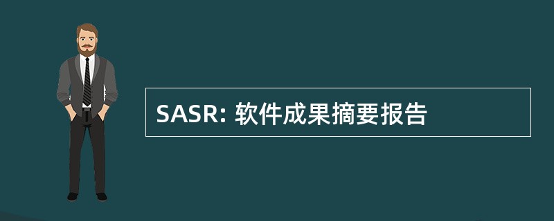 SASR: 软件成果摘要报告