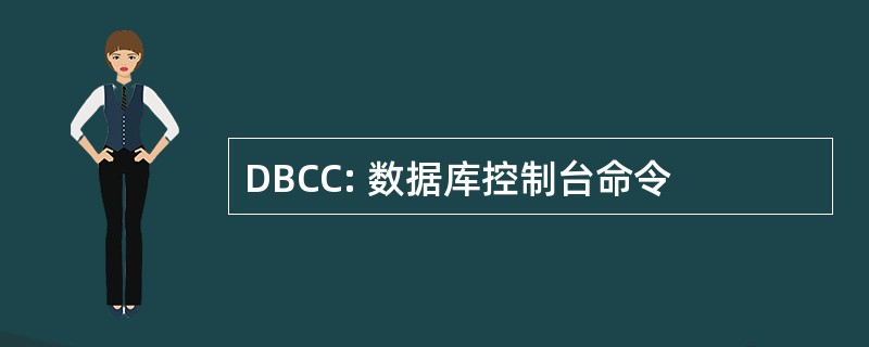 DBCC: 数据库控制台命令