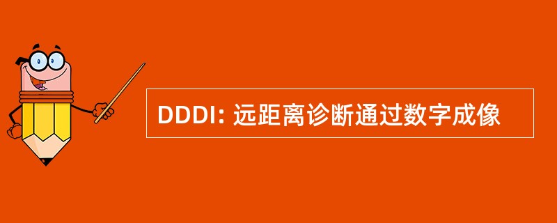 DDDI: 远距离诊断通过数字成像