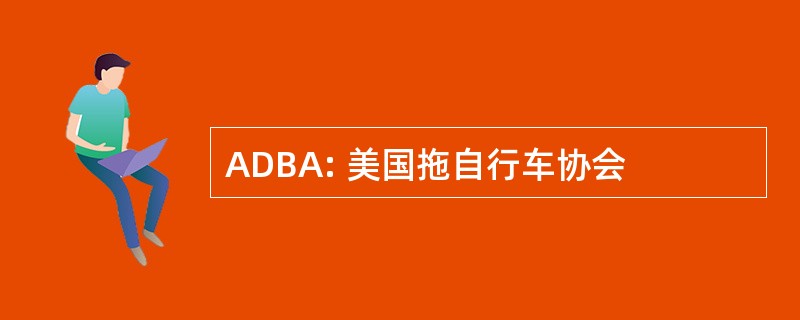 ADBA: 美国拖自行车协会