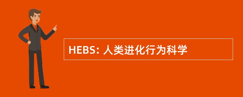 HEBS: 人类进化行为科学