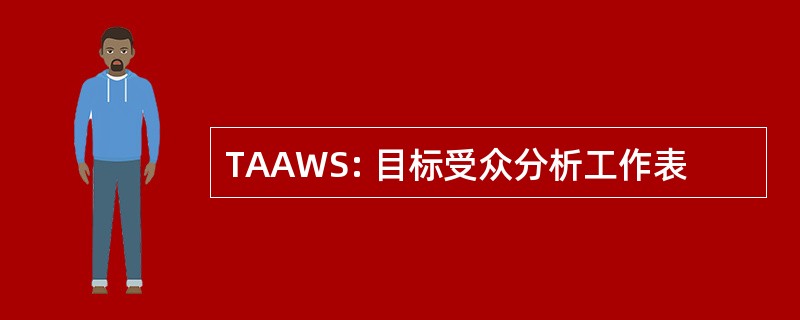 TAAWS: 目标受众分析工作表