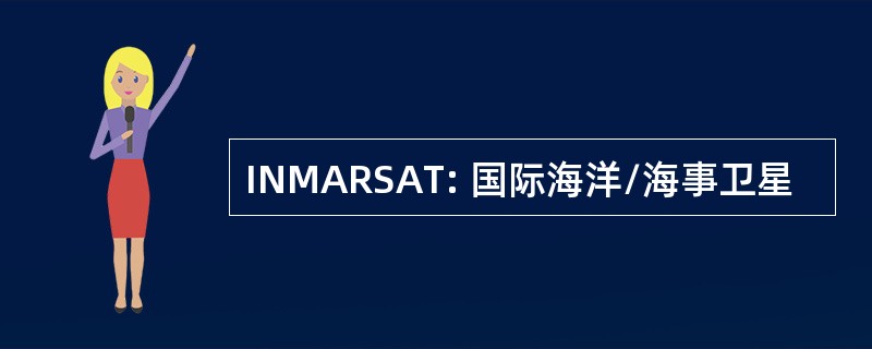 INMARSAT: 国际海洋/海事卫星