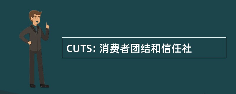 CUTS: 消费者团结和信任社