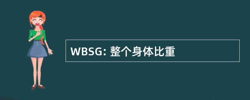 WBSG: 整个身体比重