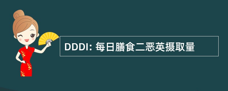 DDDI: 每日膳食二恶英摄取量