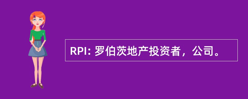 RPI: 罗伯茨地产投资者，公司。