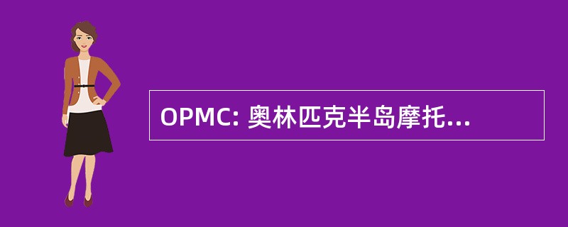 OPMC: 奥林匹克半岛摩托车俱乐部