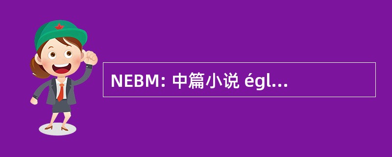 NEBM: 中篇小说 église · 巴蒂斯特 · missionnaire