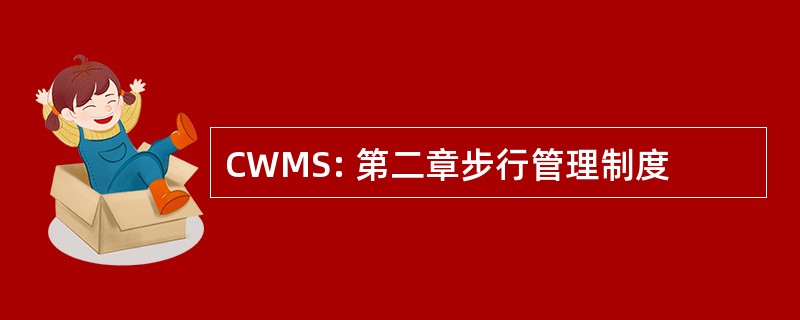 CWMS: 第二章步行管理制度