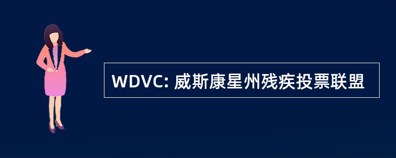 WDVC: 威斯康星州残疾投票联盟