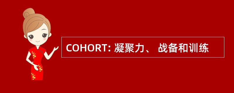 COHORT: 凝聚力、 战备和训练