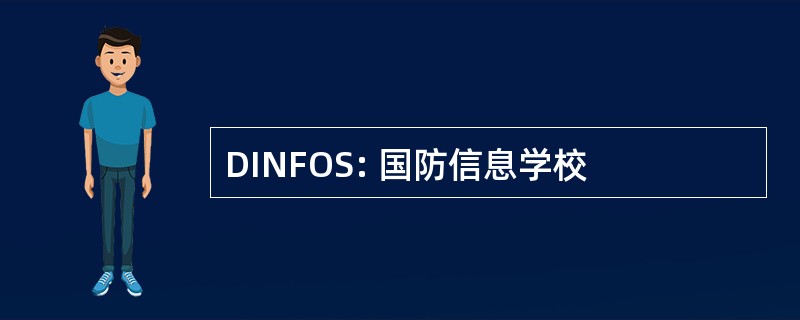 DINFOS: 国防信息学校