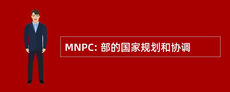 MNPC: 部的国家规划和协调