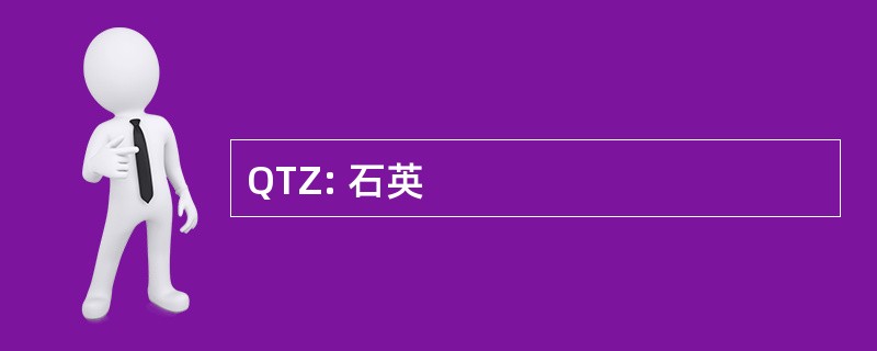 QTZ: 石英