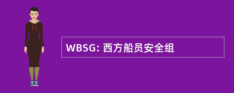 WBSG: 西方船员安全组