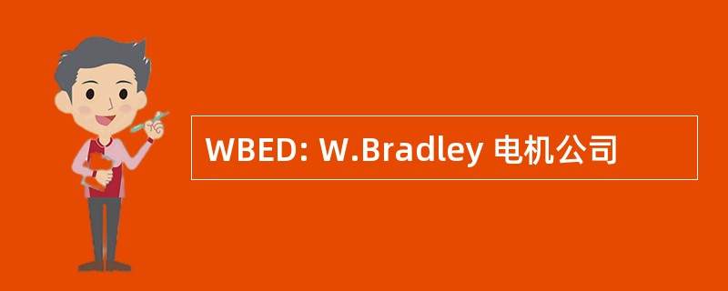 WBED: W.Bradley 电机公司