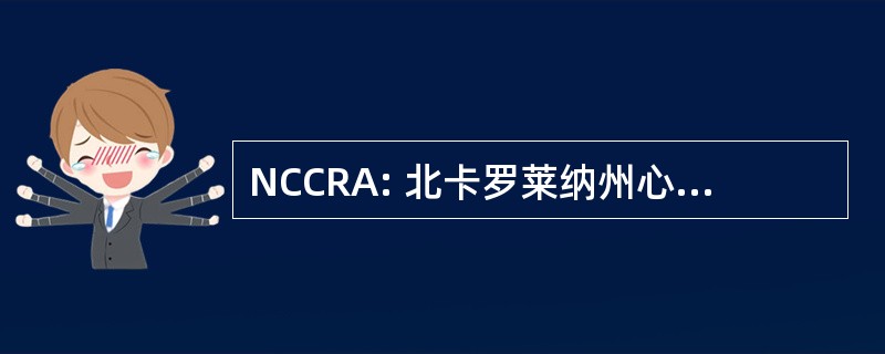 NCCRA: 北卡罗莱纳州心肺康复协会