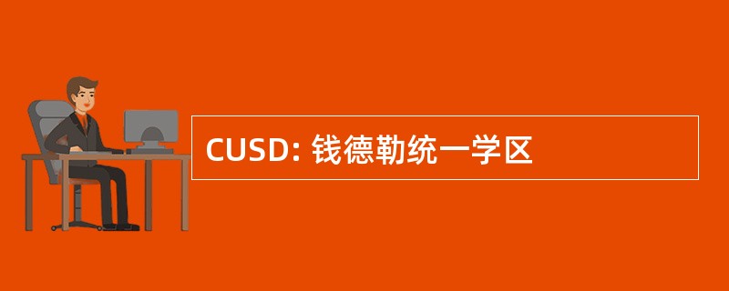 CUSD: 钱德勒统一学区