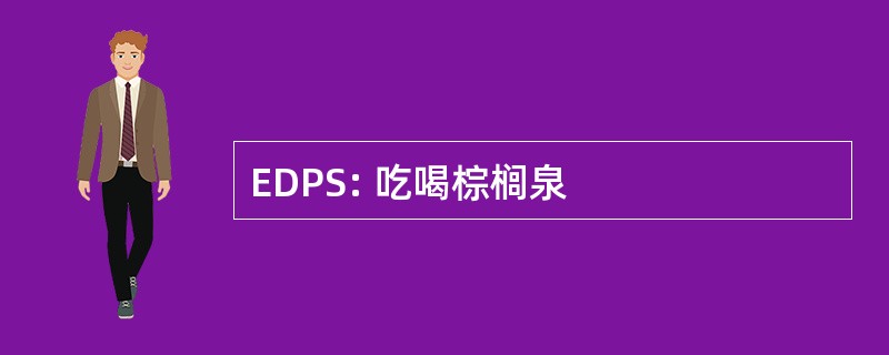 EDPS: 吃喝棕榈泉