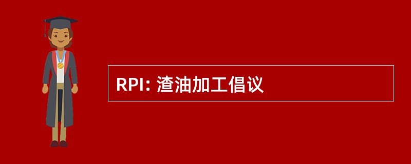 RPI: 渣油加工倡议