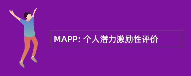 MAPP: 个人潜力激励性评价