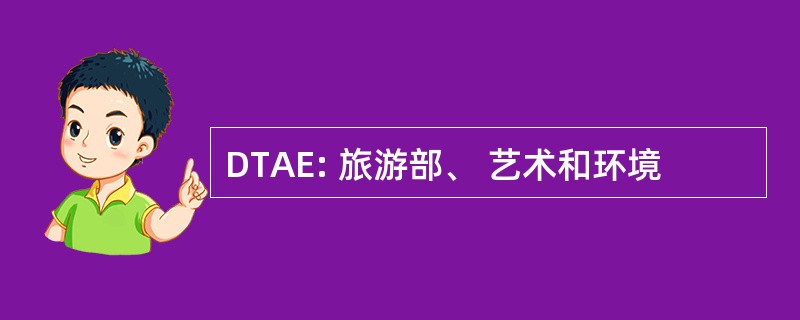 DTAE: 旅游部、 艺术和环境