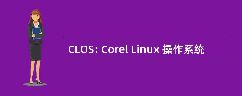 CLOS: Corel Linux 操作系统